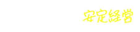 卸先の開拓で安定経営